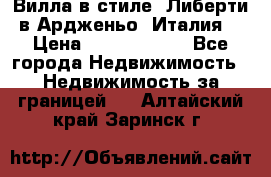 Вилла в стиле  Либерти в Ардженьо (Италия) › Цена ­ 71 735 000 - Все города Недвижимость » Недвижимость за границей   . Алтайский край,Заринск г.